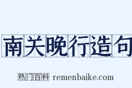 南关晚行造句是什么意思的图片